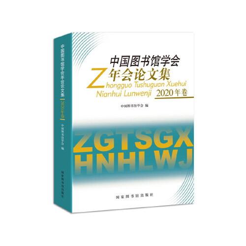 中国图书馆学会年会论文集（2020年）
