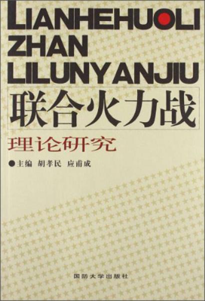 聯(lián)合火力站理論研究