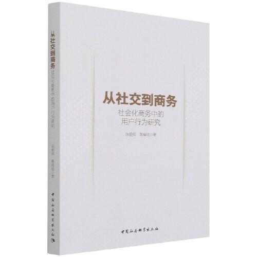 從社交到商務(wù)——社會(huì)化商務(wù)中的用戶行為研究