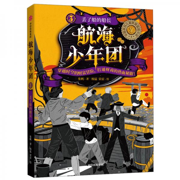 航海少年团3：丢了船的船长