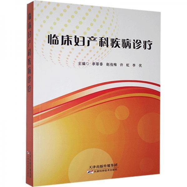 臨床婦產科疾病診療 李翠香 天津科學技術出版社 9787557664893