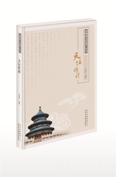 非物質(zhì)文化遺產(chǎn)叢書：天壇傳說