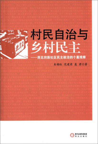 村民自治与乡村民主：西北回族社区民主政治的个案观察