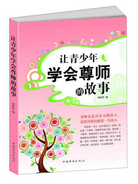讓青少年學會尊師的故事