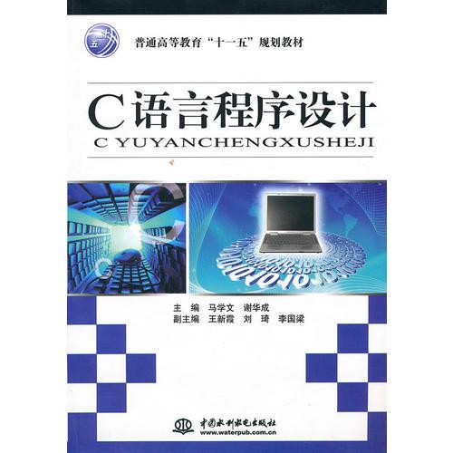 C 語言程序設(shè)計 (普通高等教育“十一五”規(guī)劃教材)