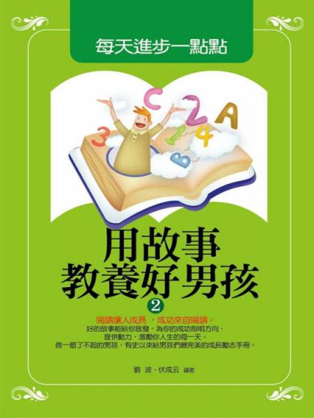 用故事教養(yǎng)好男孩2：每天進(jìn)步一點(diǎn)點(diǎn)