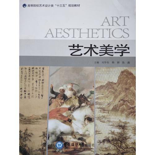 藝術(shù)美學(xué)（高等院校藝術(shù)設(shè)計類“十三五”規(guī)劃教材）