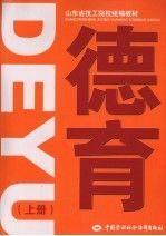 德育.上冊(cè)