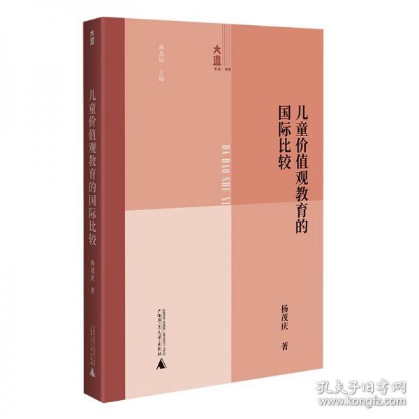 兒童價(jià)值觀教育的國(guó)際比較