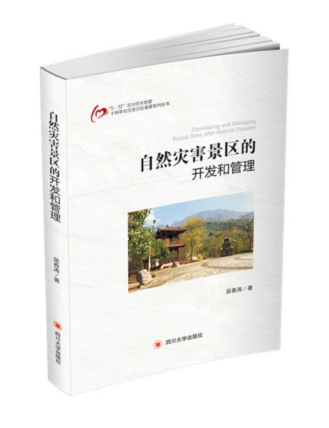 自然災(zāi)害景區(qū)的開發(fā)和管理