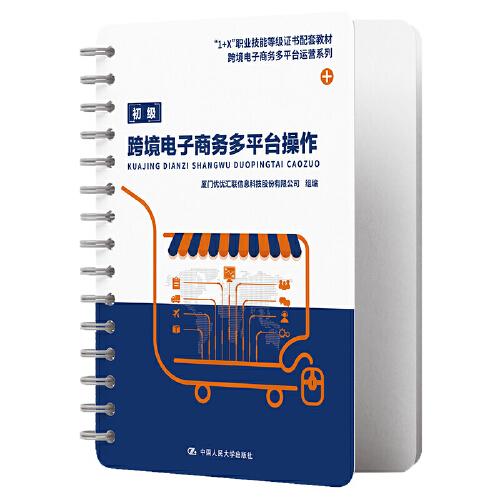 跨境電子商務(wù)多平臺(tái)操作（“1+X”職業(yè)技能等級(jí)證書配套教材·跨境電子商務(wù)多平臺(tái)運(yùn)營系列）