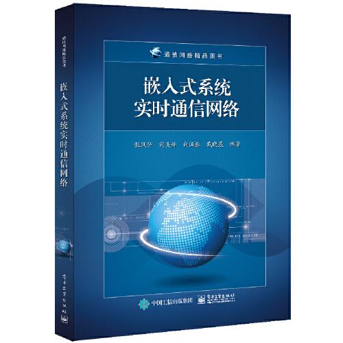 嵌入式系統(tǒng)實(shí)時通信網(wǎng)絡(luò)