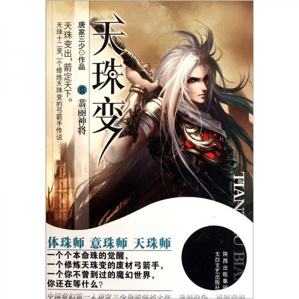 天珠变2·翡丽神将