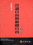 言論自由與新聞自由