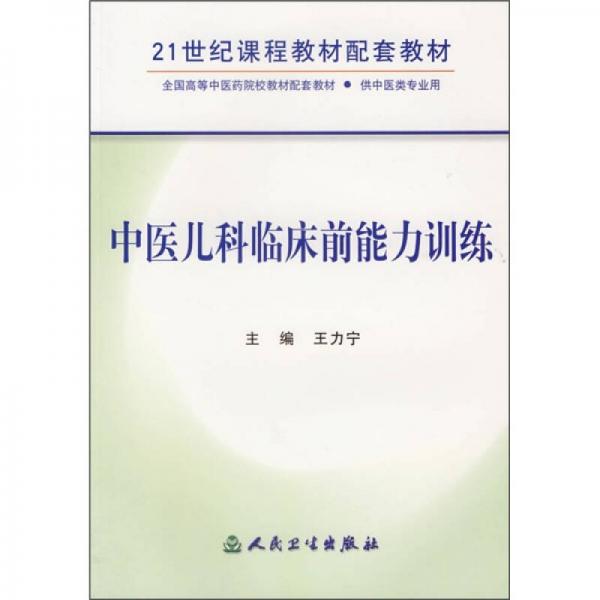 21世紀(jì)課程教材配套教材（供中醫(yī)類專業(yè)用）：中醫(yī)兒科臨床前能力訓(xùn)練