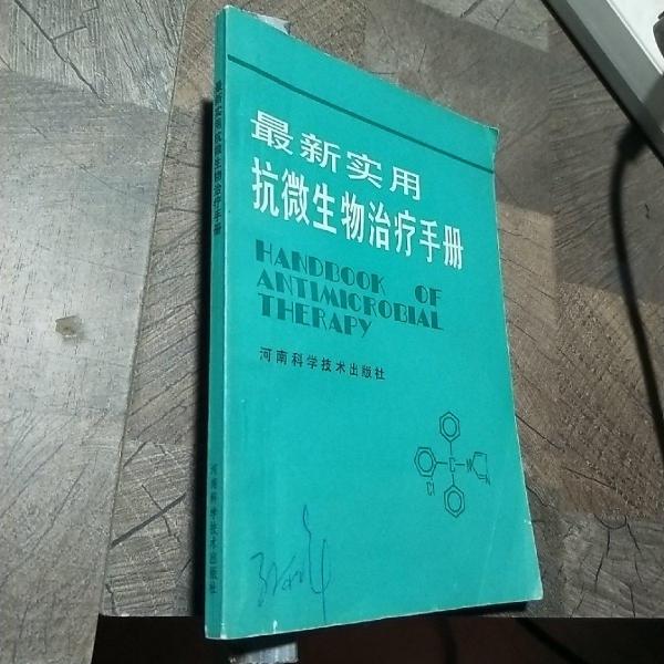最新實(shí)用抗微生物治療手冊(cè)