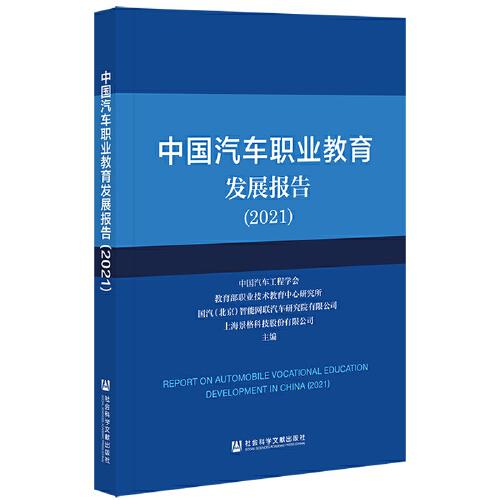 中国汽车职业教育发展报告（2021）
