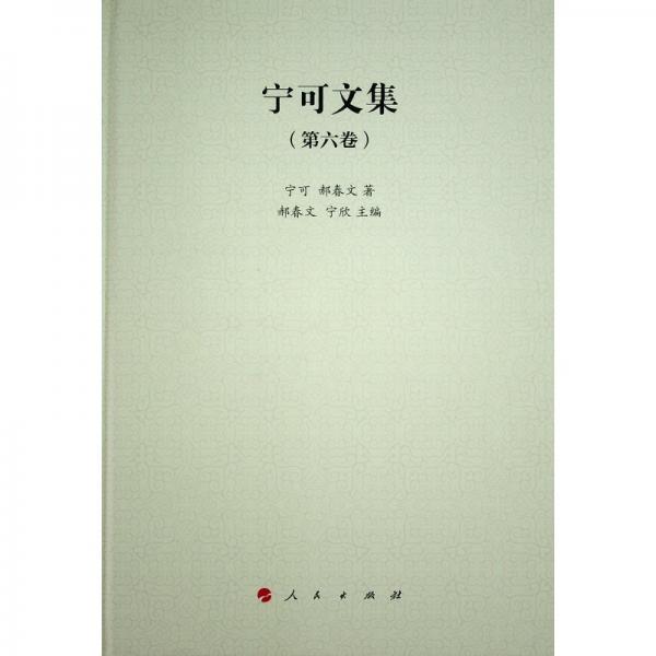 宁可文集(第六卷) 宁可,郝春文 著 宁欣 编