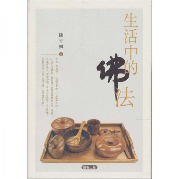 人生哲思系列：生活中的佛法