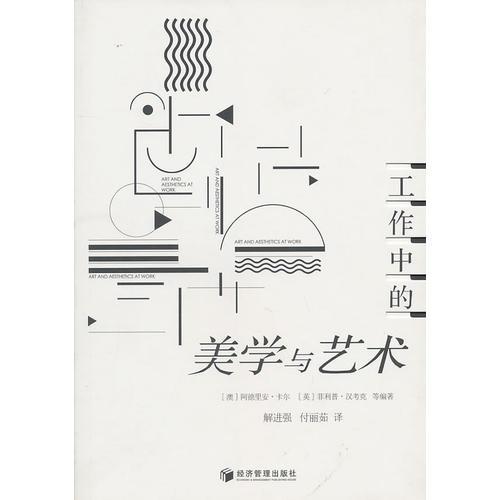 工作中的美學(xué)與藝術(shù)