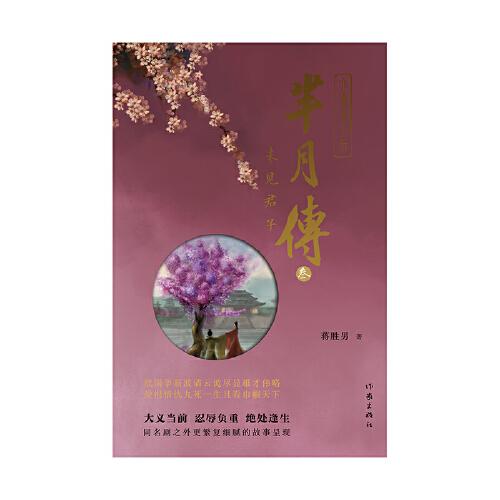 羋月傳3——未見君子（蔣勝男再現(xiàn)中國太后驚世傳奇，女性大歷史小說巔峰之作，孫儷、劉濤主演電視劇《羋月傳》原著小說）