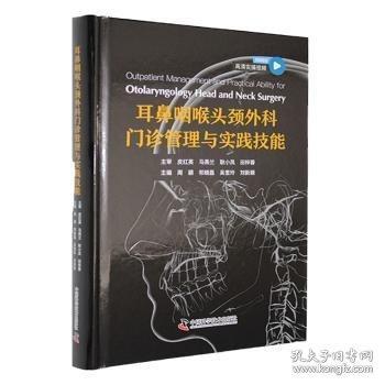 耳鼻咽喉头颈外科门诊管理与实践技能
