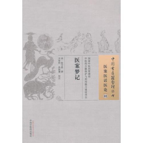 医案梦记·中国古医籍整理丛书
