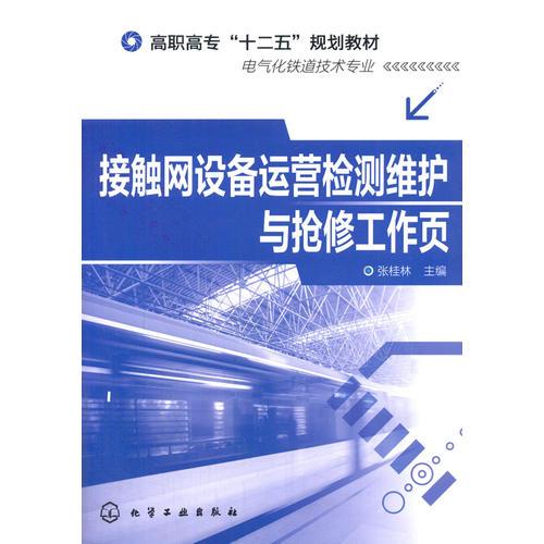 接触网设备运营检测维护与抢修工作页(张桂林)