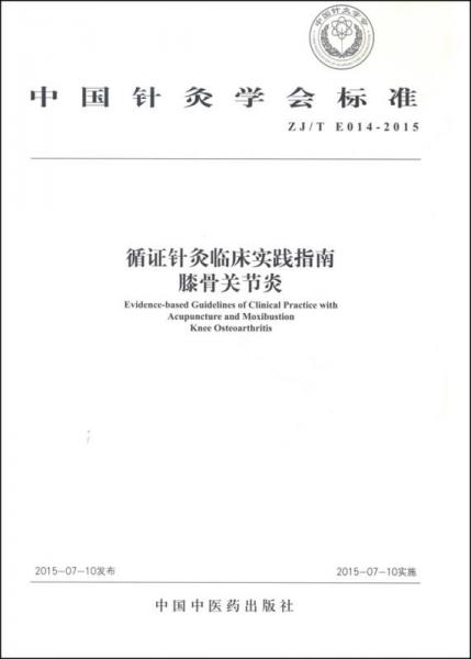 中国针灸学会标准（ZJ/T E014-2015） 循证针灸临床实践指南：膝骨关节炎