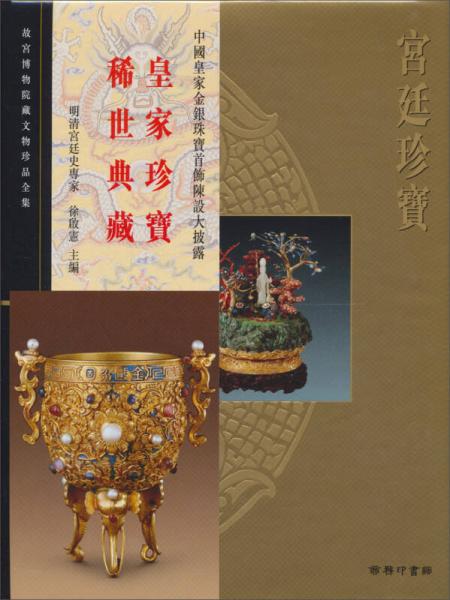 宮廷珍寶