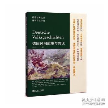德语经典名著百日阅读计划·德国民间故事与传说