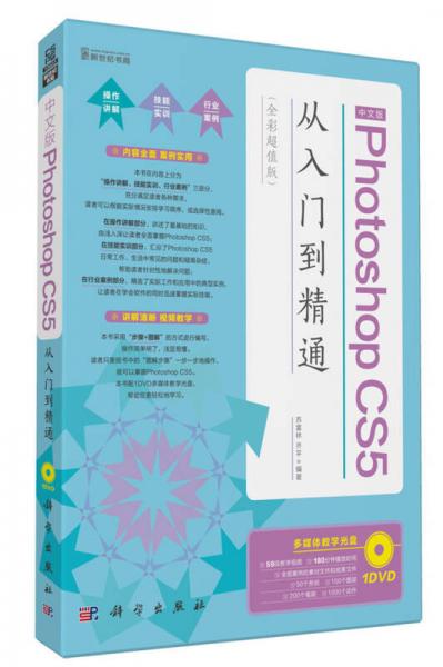 中文版Photoshop CS5从入门到精通（全彩超值版）