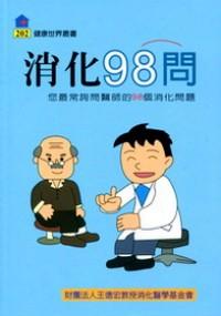 消化98問