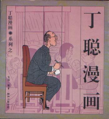 丁聪漫画系列之一