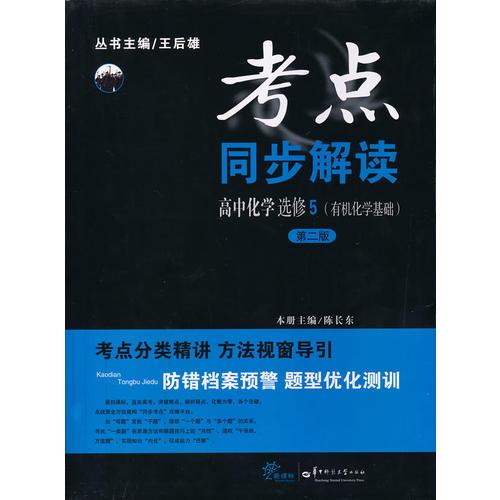 考点同步解读 高中化学选修5（有机化学基础）