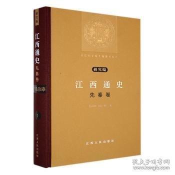江西通史（11卷）（全新修訂版）