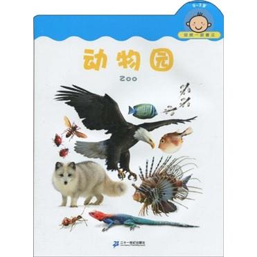 我第一眼看見(jiàn)：動(dòng)物園