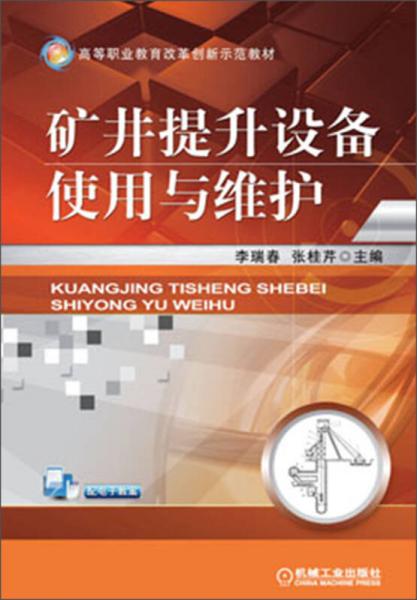 高等職業(yè)教育改革創(chuàng)新示范教材：礦井提升設(shè)備使用與維護(hù)