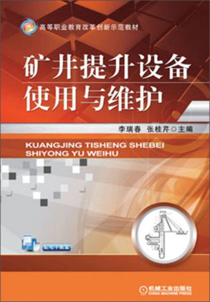 高等职业教育改革创新示范教材：矿井提升设备使用与维护