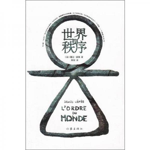 世界的秩序