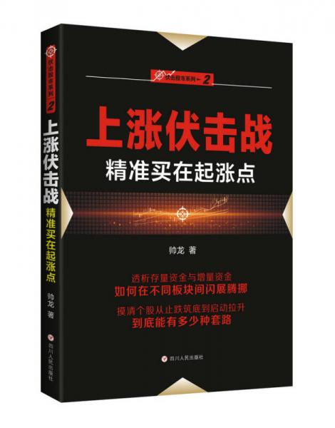 上涨伏击战：精准买在起涨点/“伏击股市”系列之二