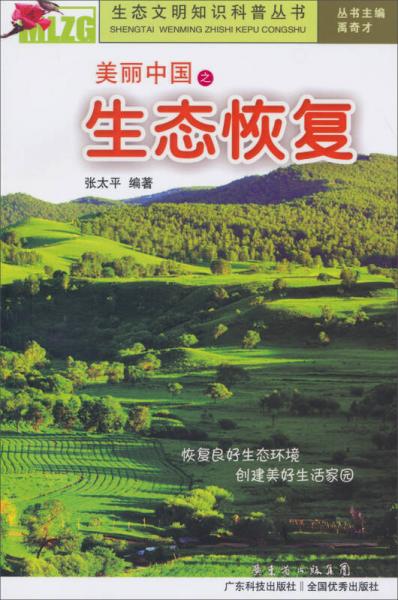 生态文明知识科普丛书：美丽中国之生态恢复
