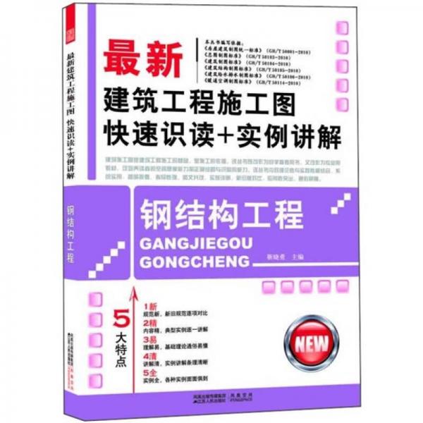 最新建筑工程施工图快速识读+实例讲解：钢结构工程