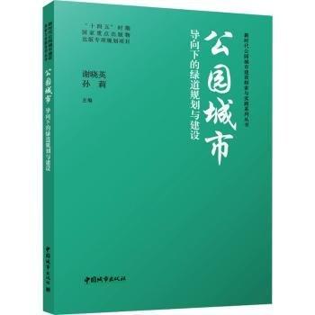 公園城市導(dǎo)向下的綠道規(guī)劃與建設(shè)