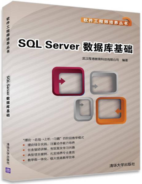 软件工程师培训丛书：SQL Server数据库基础