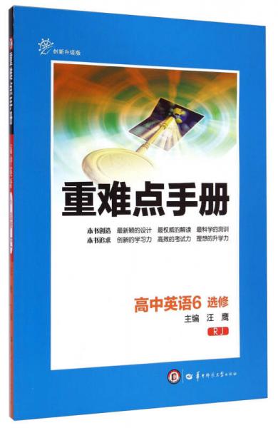 重难点手册：高中英语（6选修 RJ 创新升级版）