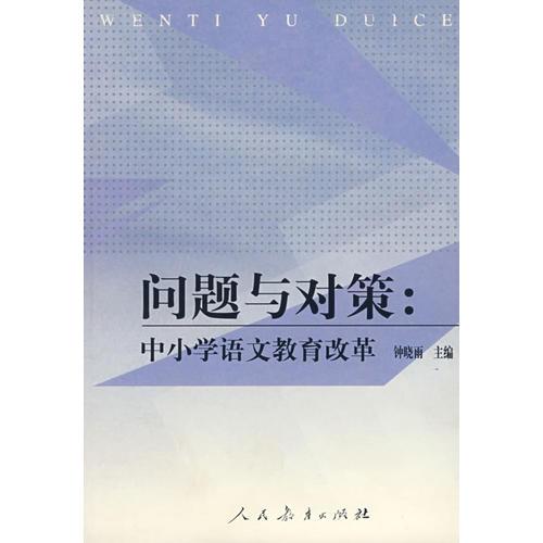 問題與對(duì)策：中小學(xué)語(yǔ)文教育改革