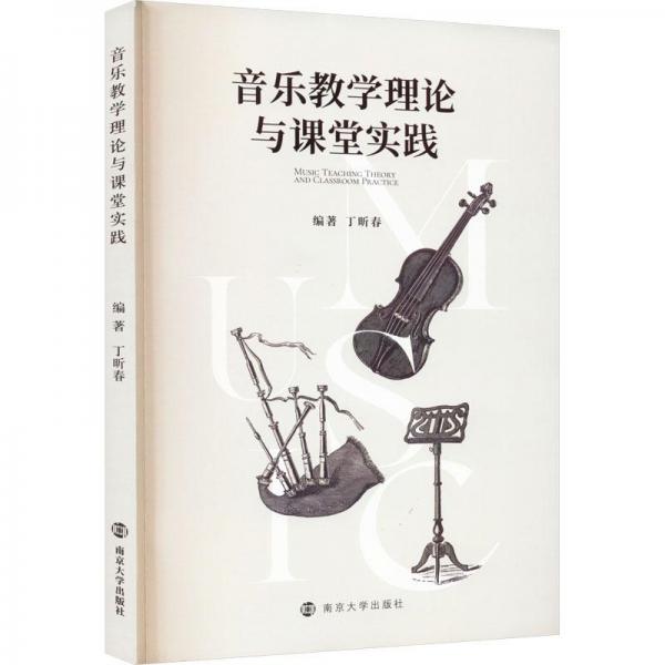 音樂(lè)教學(xué)理論與課堂實(shí)踐