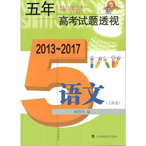 五年高考试题透视(2013-2017)语文(上海卷)