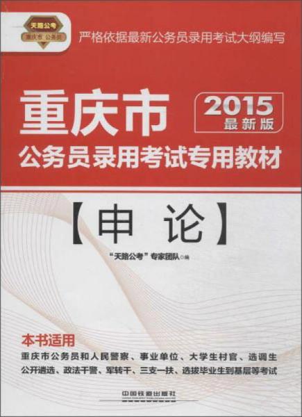 天路公考 (2015)重庆市公务员录用考试专用教材 重庆市公务员录用考试专用教材(最新版)申论